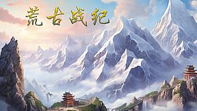 荒古战纪