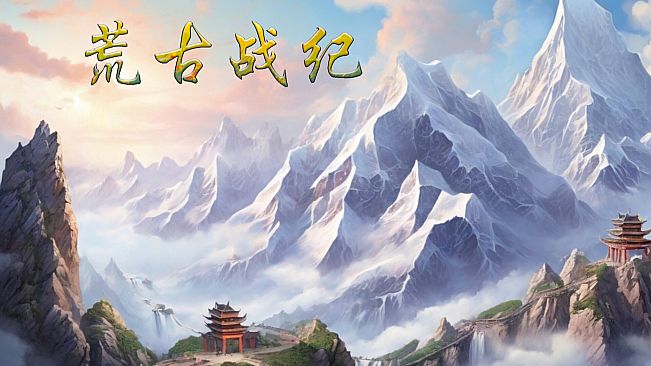 荒古战纪
