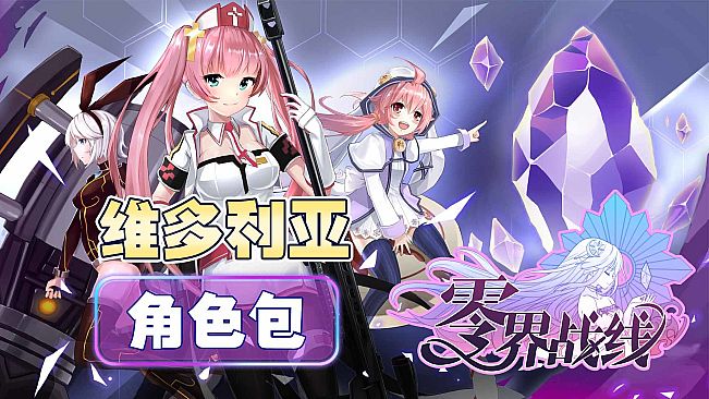 零界战线-维多利亚角色包