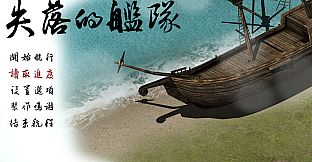 失落的舰队：1658