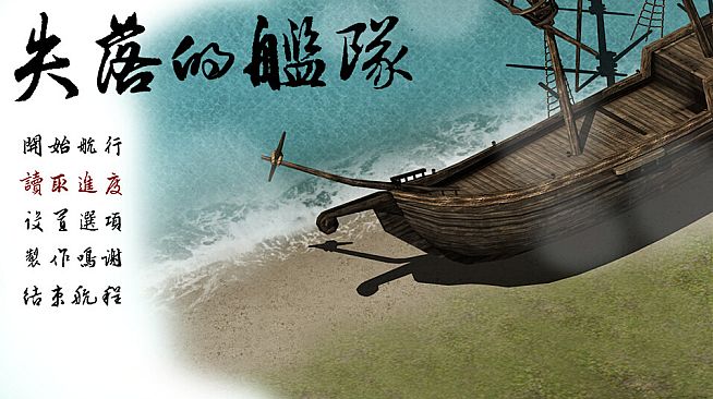 失落的舰队：1658