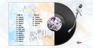 《我与她们的大学画相》原声音乐集