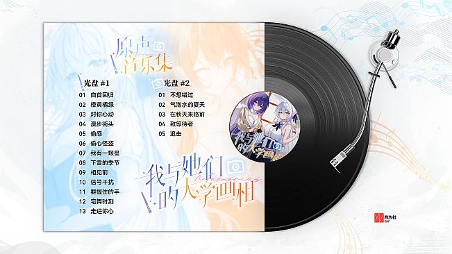 《我与她们的大学画相》原声音乐集