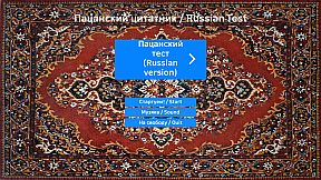 Пацанский цитатник / Russian Test