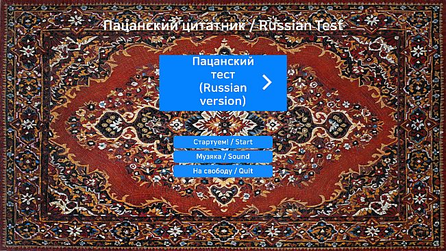 Пацанский цитатник / Russian Test