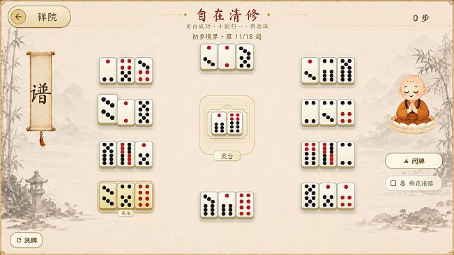 骨牌参禅 · Domino Zen