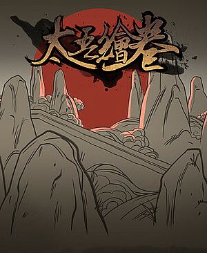 太吾绘卷 The Scroll Of Taiwu Playtest