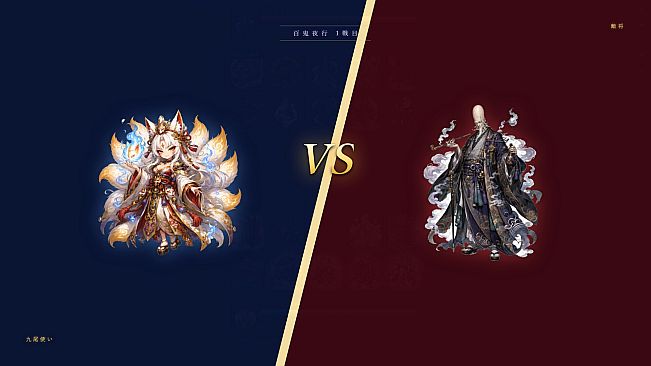 百鬼盤