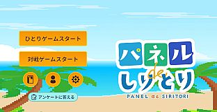 ラビィとパネルでしりとり