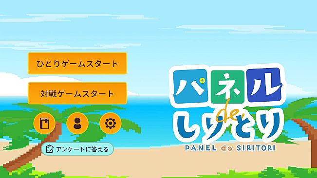 ラビィとパネルでしりとり