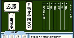 栄冠は君に レジェンドパック