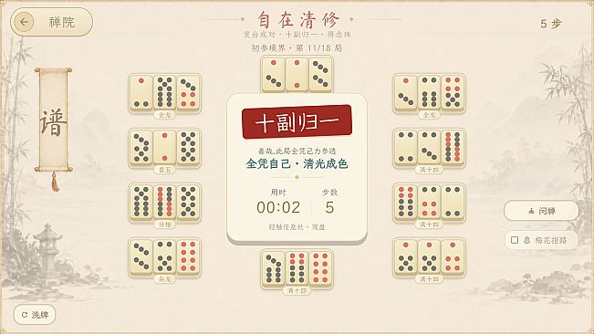 骨牌参禅 · Domino Zen