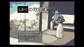 しかくの勿忘草