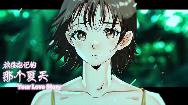 Your Love Story 被你忘记的那个夏天