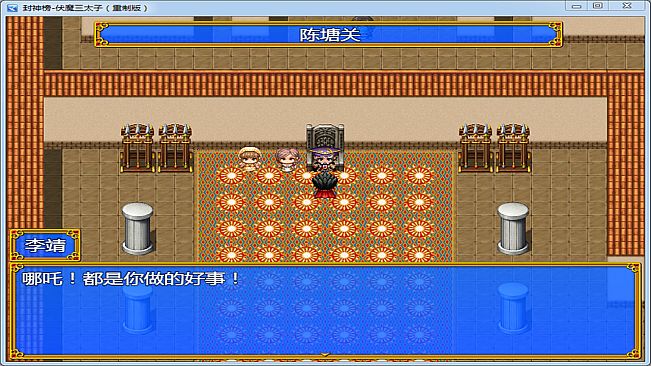 封神榜  伏魔三太子（重制版）