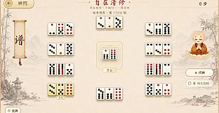 骨牌参禅 · Domino Zen