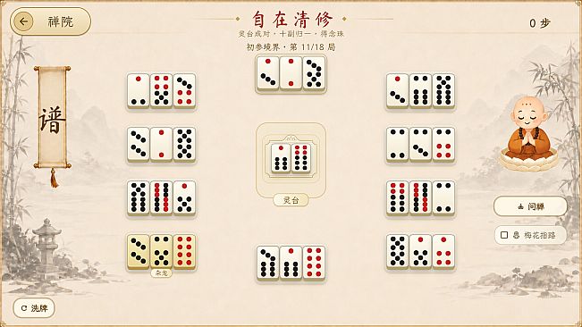 骨牌参禅 · Domino Zen