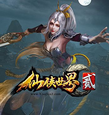 仙侠世界2