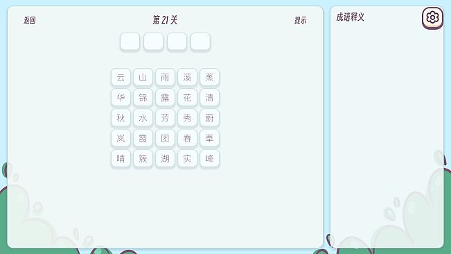 成语消消乐