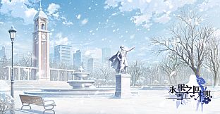 永眠之匣，雪上之樱