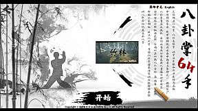 中国传统武术 八卦掌 六十四手 Chinese martial arts (kungfu) The 64 Hands of Bagua Zhang