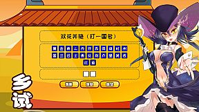 逗国科举 | Douguo Keju