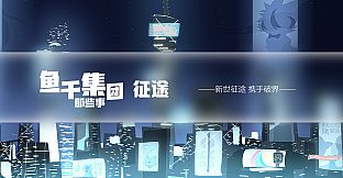 鱼干集团那些事：征途