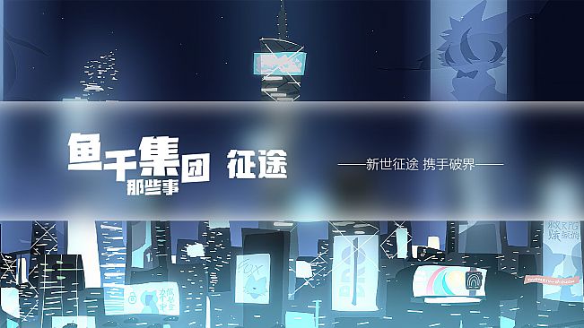 鱼干集团那些事：征途