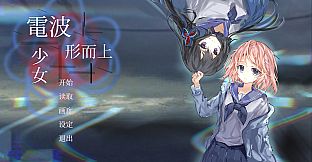 电波形而上少女