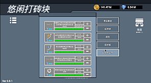 悠闲打砖块(Leisurely Brick)