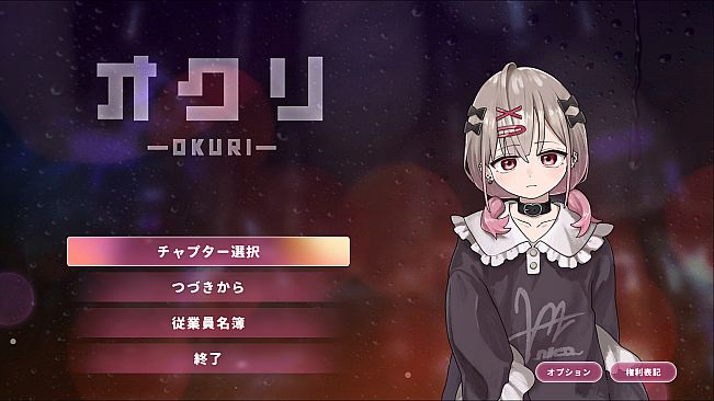 オクリ -OKURI-