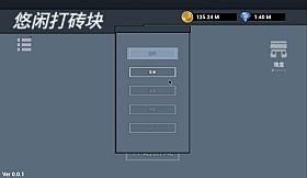 悠闲打砖块(Leisurely Brick)