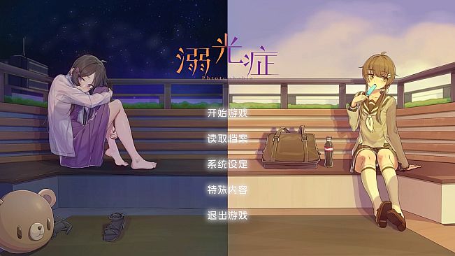 溺光症 Photophobia