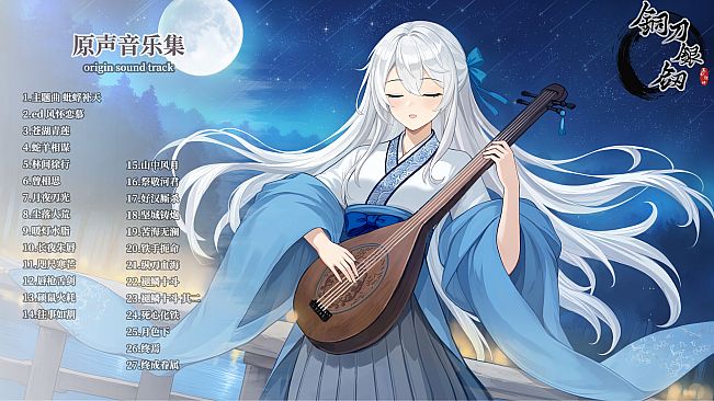 铜刀银剑 Soundtrack