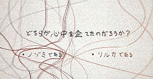 マンドラゴラ心中