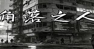 角落之人