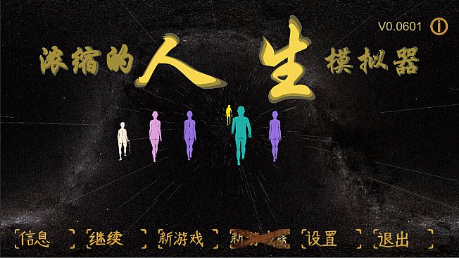 浓缩的人生模拟器