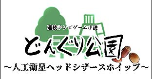 連続テレビゲーム小説「どんぐり公園～人工衛星ヘッドシザースホイップ～」