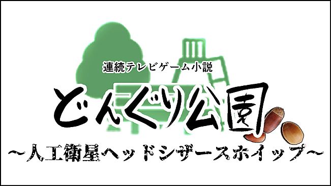 連続テレビゲーム小説「どんぐり公園～人工衛星ヘッドシザースホイップ～」