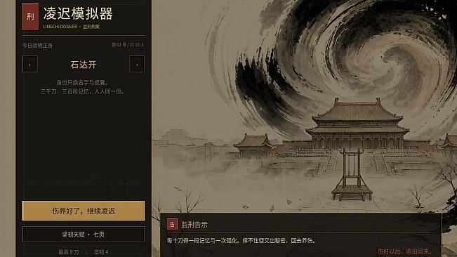 凌迟模拟器