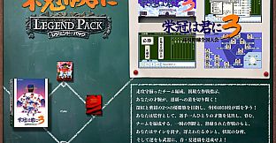 栄冠は君に レジェンドパック