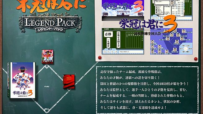 栄冠は君に レジェンドパック