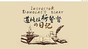《道格拉斯警督的日记》