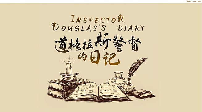 《道格拉斯警督的日记》