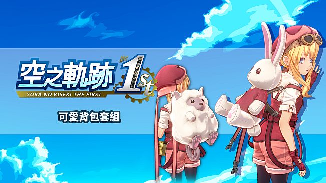 Sora no Kiseki the 1st - Pretty Backpack Set