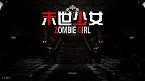 末世少女 Zombie Girl