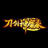 刀剑神魔录
