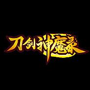 刀剑神魔录