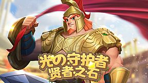 光之守护者:贤者之石