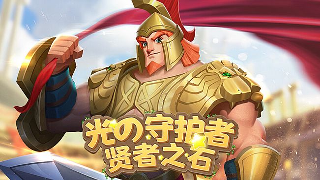 光之守护者:贤者之石